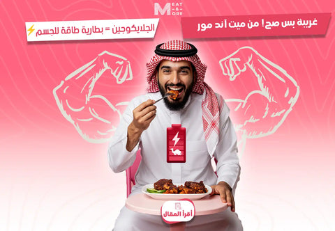 حاشي - جلايكوجين - لحم - صحي - بروتين - ميت اند مور