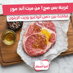 دهن الواغيو، دهن الواغيو وزيت الزيتون، مقارنة دهن الواغيو بزيت الزيتون، فوائد دهن الواغيو، دهون صحية، حمض الأوليك، دهون أحادية غير مشبعة، لحم واغيو في السعودية، Meat & More Elite، أفضل ستيك واغيو في الرياض