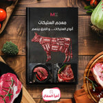 دليل الستيك ريب آي ستيك ستربلوين سيرلوين تي بون ستيك بورترهاوس فيليه / تندرلوين تومهوك فاسيو / بافيت (Flank) سكيرت ستيك فلات آيرون درجات استواء الستيك أفضل طريقة طبخ الستيك