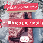 🥩 هل التجميد يضر اللحم؟