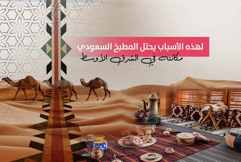 لهذه الأسباب يحتل المطبخ السعودي مكانته في الشرق الأوسط - Meat and More