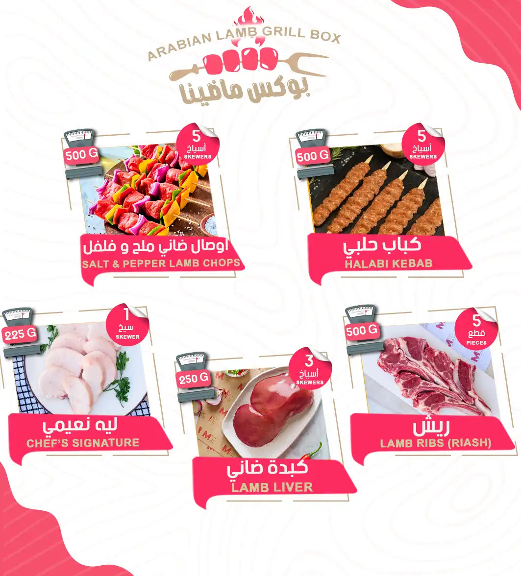 بوكس ماضينا - شراء لحوم طازجة في الرياض - أفضل ملحمة في الدمام - توصيل اللحوم الطازجة في الخبر - طلب لحوم عجل طازجة في الظهران - Meat and More-Lamb ribs (riash) – ready to grill-Lamb chops skewers – marinated, chilled