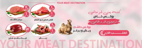  لحم حاشي - فوائد لحم الحاشي - سعرات لحم الحاشي - دهون لحم الحاشي - طريقة طبخ لحم الحاشي - الفرق بين حاشي وقعود - وصفات حاشي - تخزين لحم الحاشي 