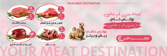  لحم حاشي - فوائد لحم الحاشي - سعرات لحم الحاشي - دهون لحم الحاشي - طريقة طبخ لحم الحاشي - الفرق بين حاشي وقعود - وصفات حاشي - تخزين لحم الحاشي 