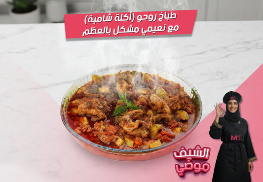 طباخ روحو، لحم نعيمي بالعظم، يخنة خضار، صوص طماطم، وصفات شامية، كوسا، باذنجان