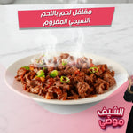 مقلقل، مقلقل لحم، لحم نعيمي مفروم، وصفات سريعة، طماطم، فلفل حار، أكل سعودي