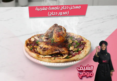 مسخن دجاج، صدور دجاج، سماق، زيت زيتون، وصفات دجاج، خبز شراك، لمسة مغربية