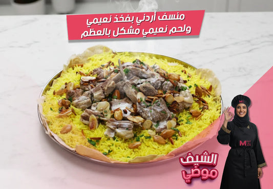 منسف أردني، جميد، فخذ نعيمي، لحم نعيمي، رز منسف، مكسرات، وصفات أردنية