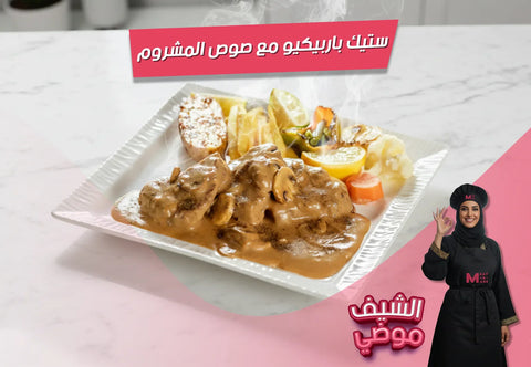ستيك باربيكيو، صوص مشروم، طريقة ستيك، درجات الاستواء، مشروم كريمي، وصفات ستيك