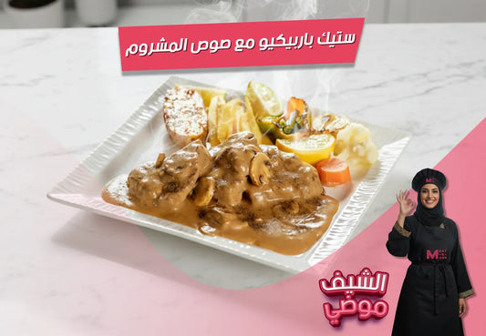 ستيك باربيكيو، صوص مشروم، طريقة ستيك، درجات الاستواء، مشروم كريمي، وصفات ستيك