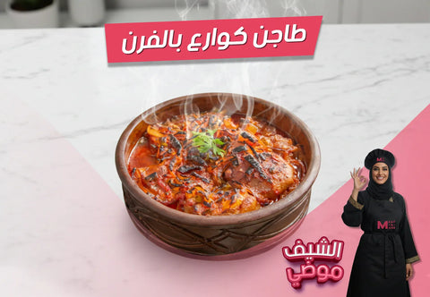 طاجن كوارع، كوارع بالفرن، صوص طماطم، مرق، بهارات، وصفات كوارع، أكل شعبي