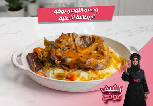 أوسو بوكو، Osso Buco، موزة بالعظم، طبخ بطيء، صوص طماطم، غريمولاتا، وصفات إيطالية