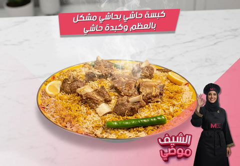 كبسة حاشي، لحم حاشي، كبدة حاشي، رز بسمتي، بهارات كبسة، لومي، هيل، وصفات سعودية