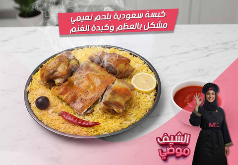 كبسة سعودية، كبسة لحم، لحم نعيمي، كبدة غنم، رز بسمتي، بهارات كبسة، دقوس، وصفات سعودية