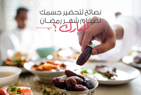 نصائح لتحضير جسمك لصيام شهر رمضان المبارك