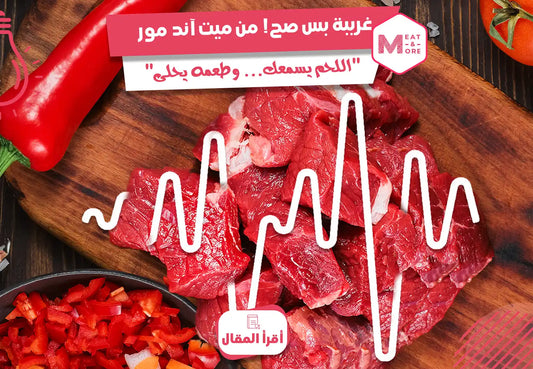 اللحم يسمع صوتك؟!