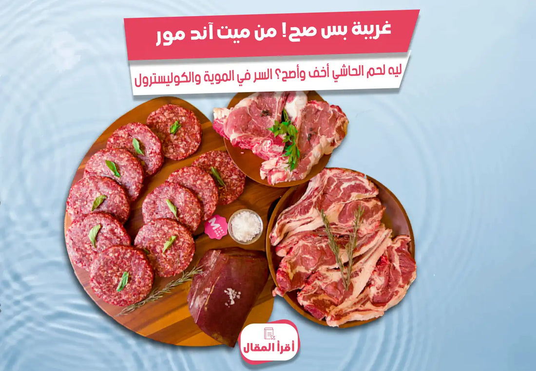 لحم الحاشي، فوائد لحم الحاشي، الحاشي زيرو كوليسترول، لحم صحي، لحوم السعودية، Meat &amp; More، لحم قليل الدهون