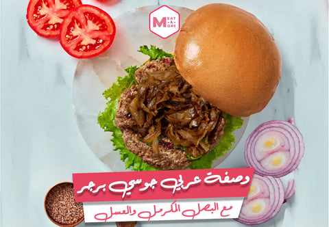 برغر نعيمي، وصفات لحم، برغر سعودي، بصل مكرمل، صوص مسترد، لحوم طازجة، وصفات ميت آند مور