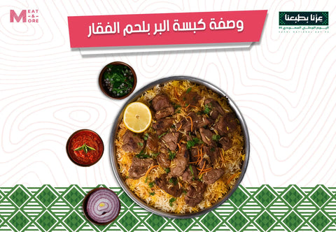 كبسة البر، كبسة لحم فقار، كبسة حاشي، وصفة كبسة سعودية، قدرة ضغط كبسة، دهن الحاشي، فوائد دهن الحاشي، لحم حاشي طازج، Meat & More، لحوم توصيل الرياض الدمام الخبر الظهران.