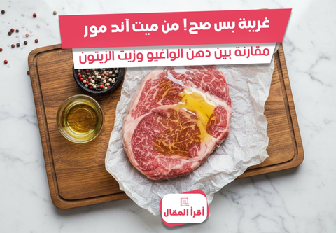 دهن الواغيو، دهن الواغيو وزيت الزيتون، مقارنة دهن الواغيو بزيت الزيتون، فوائد دهن الواغيو، دهون صحية، حمض الأوليك، دهون أحادية غير مشبعة، لحم واغيو في السعودية، Meat & More Elite، أفضل ستيك واغيو في الرياض