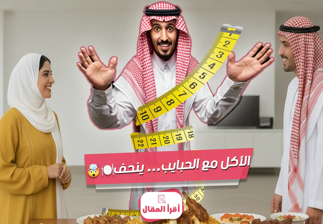 هل الأكل مع العائلة أو الأصحاب يساعد على الهضم وإنقاص الوزن؟ تعرّف على تأثير اللمة والضحك على الشهية والسعرات، وأفكار سفرة مشاوي وباربكيو وكبسة بلحم حاشي وذبيحة نعيمي—مع لحم مفروم وبرجر من ميت آند مور.