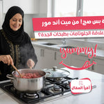 وش علاقة الجلوتامات بطبخات الجدة؟