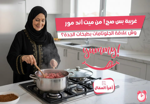 وش علاقة الجلوتامات بطبخات الجدة؟