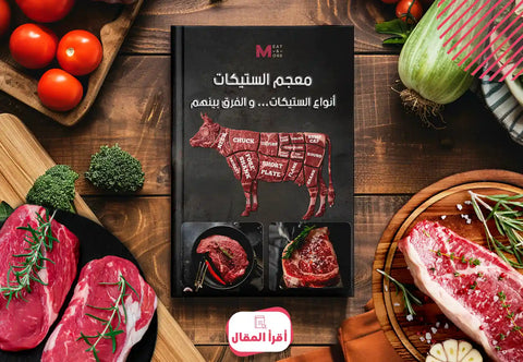 دليل الستيك  ريب آي ستيك  ستربلوين  سيرلوين  تي بون ستيك  بورترهاوس  فيليه / تندرلوين  تومهوك  فاسيو / بافيت (Flank)  سكيرت ستيك  فلات آيرون  درجات استواء الستيك  أفضل طريقة طبخ الستيك
