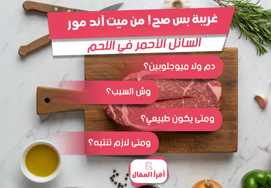 السائل الأحمر في اللحم، هل اللحم فيه دم، الميوجلوبين، Myoglobin، لون اللحم، سلامة الغذاء، تخزين اللحوم، تذويب اللحم