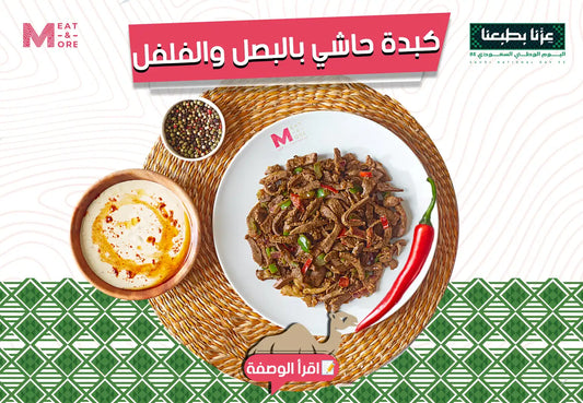 كبدة- حاشي - طهي - كبده جمل - لحم - وصفات 