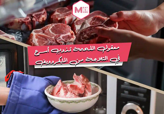 - تذويب اللحوم المجمدة - تذويب اللحمة في الثلاجة - تذويب اللحوم في المايكروويف - طريقة آمنة لتذويب اللحمة - نصائح الطهي - ميت آند مور - اللحوم الطازجة - طريقة تذويب اللحمة بسرعة - أفضل طرق تذويب اللحم