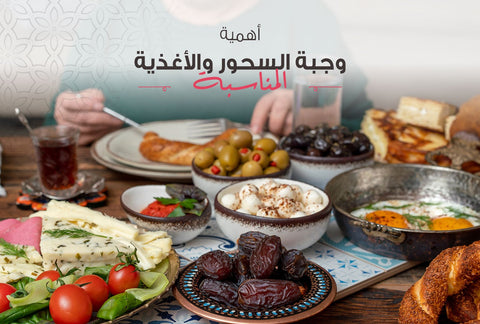 أهمية وجبة السحور والأغذية المناسبة - Meat and More