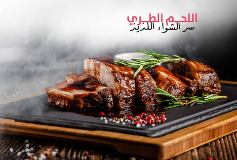 اللحم الطري سر الشواء اللذيذ - Meat and More