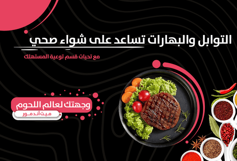 اليك طرق الشوي الصحيحة، نصائح، الفوائد والاضرار - Meat and More