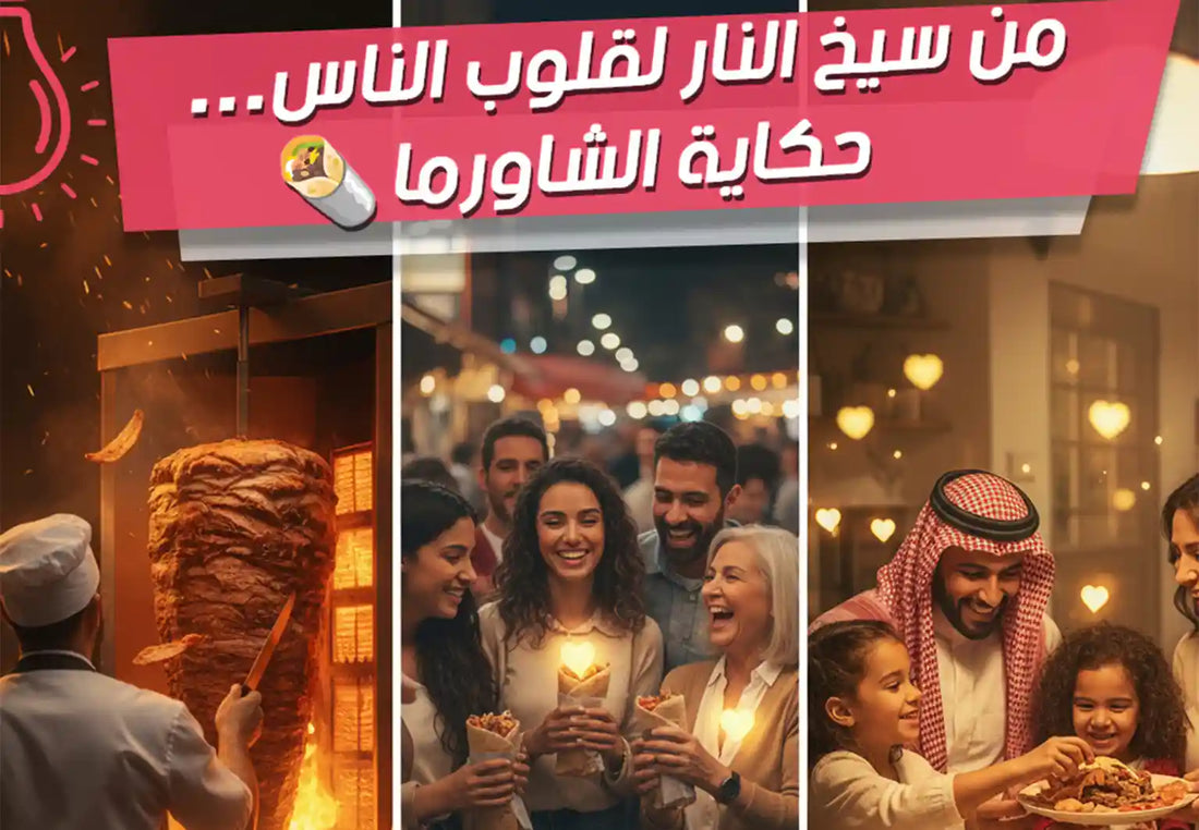 أصل الشاورما، تاريخ الشاورما، حكاية الشاورما، فوائد الشاورما، شاورما دجاج، National Shawarma Day، طرق تحضير الشاورما، ميت آند مور.