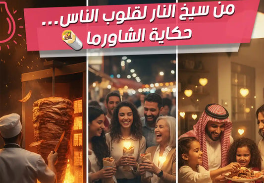 أصل الشاورما، تاريخ الشاورما، حكاية الشاورما، فوائد الشاورما، شاورما دجاج، National Shawarma Day، طرق تحضير الشاورما، ميت آند مور.