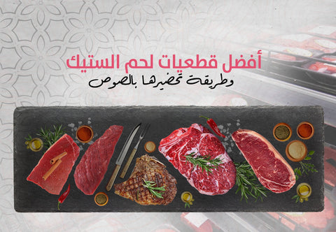 أشهر قطعيات لحم الستيك، وطريقة تحضيرها بالصوص - Meat and More