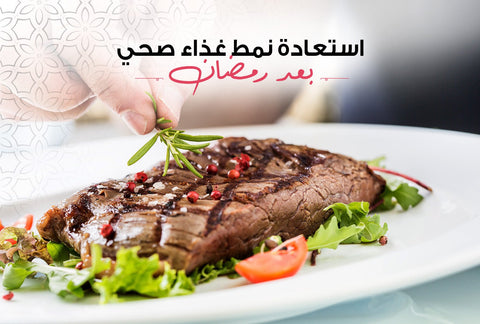 استعادة نمط غذاء صحي بعد رمضان - Meat and More