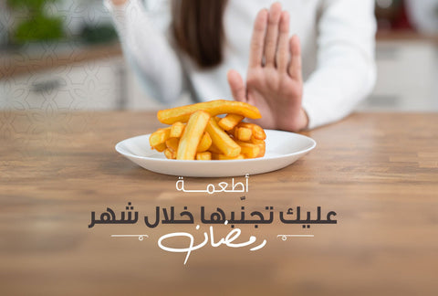 أطعمة عليك تجنّبها خلال شهر رمضان - Meat and More