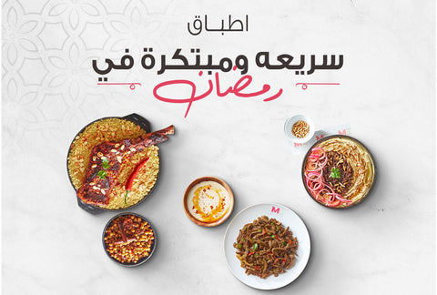 أطباق سريعة ومبتكرة في رمضان - Meat and More