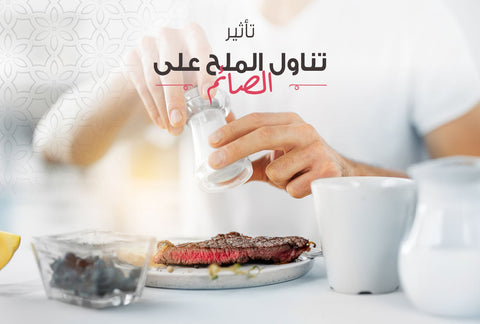 أثار الملح على الصائم - Meat and More