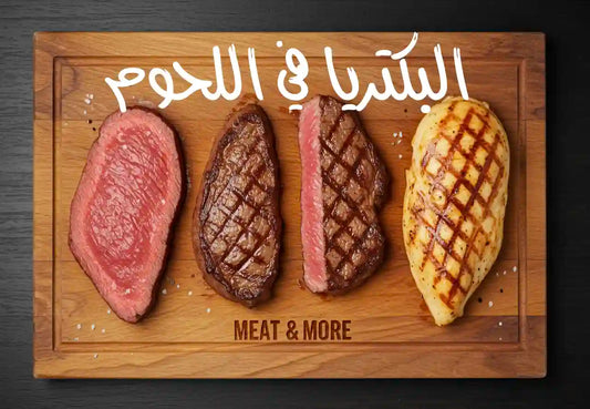 البكتيريا في اللحوم