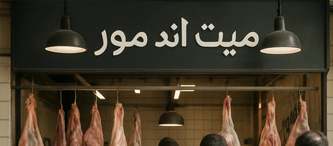 دليل اختيار ملحمة موثوقة - افضل ملحمة - افضل ملحمة  في الرياض - افضل ملحمة  في الدمام - افضل ملحمة في الخبر - افضل ملحمة في الظهران – جودة اللحم