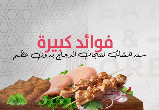 فوائد كبيرة ستدهشك لمنتجات الدجاج بدون عظم  - Meat and More