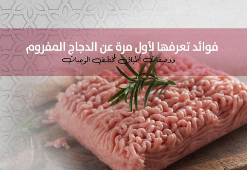 فوائد تعرفها لأول مرة عن الدجاج المفروم، ووصفات أطباق لمختلف الوجبات - Meat and More