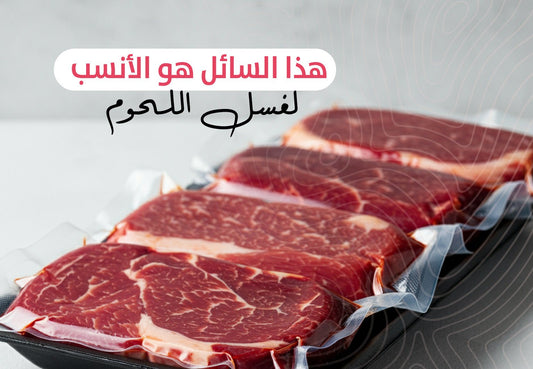 هذا السائل هو الأنسب لغسل اللحوم؟ - Meat and More