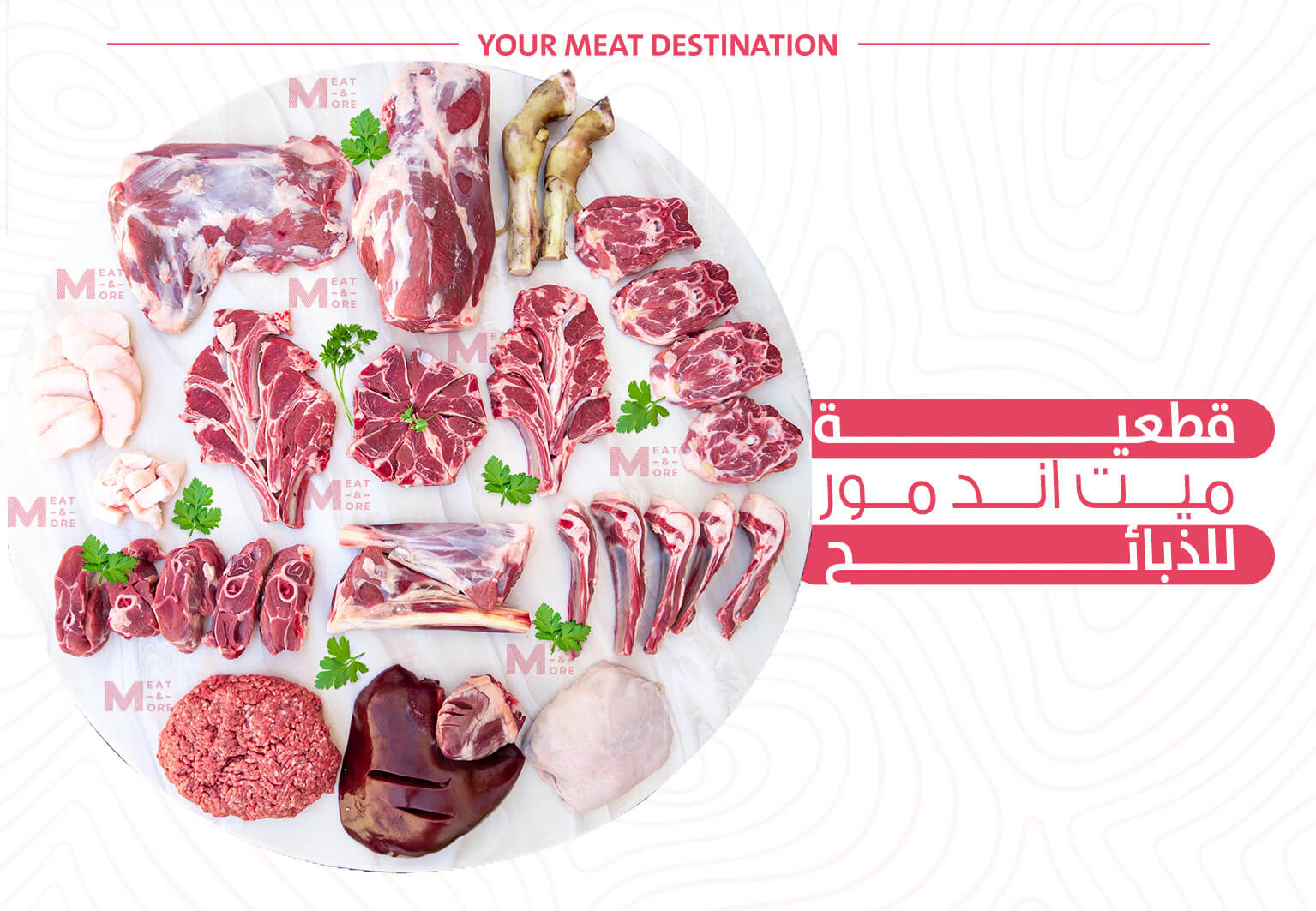 قطعية ميت اند مور للذبائح – Meat and More
