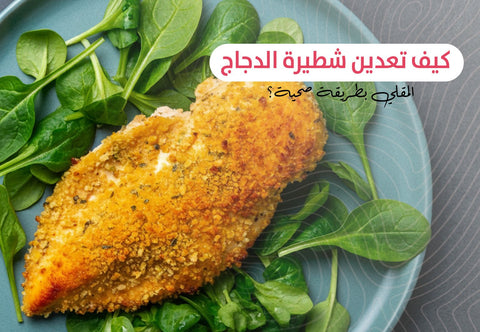 كيف تعدين شطيرة الدجاج المقلي بطريقة صحية؟ - Meat and More