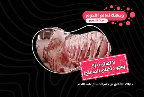 لا تشتري إلا بوجود أختام المسلخ! دليلك الشامل عن ختم المسلخ على اللحم - Meat and More