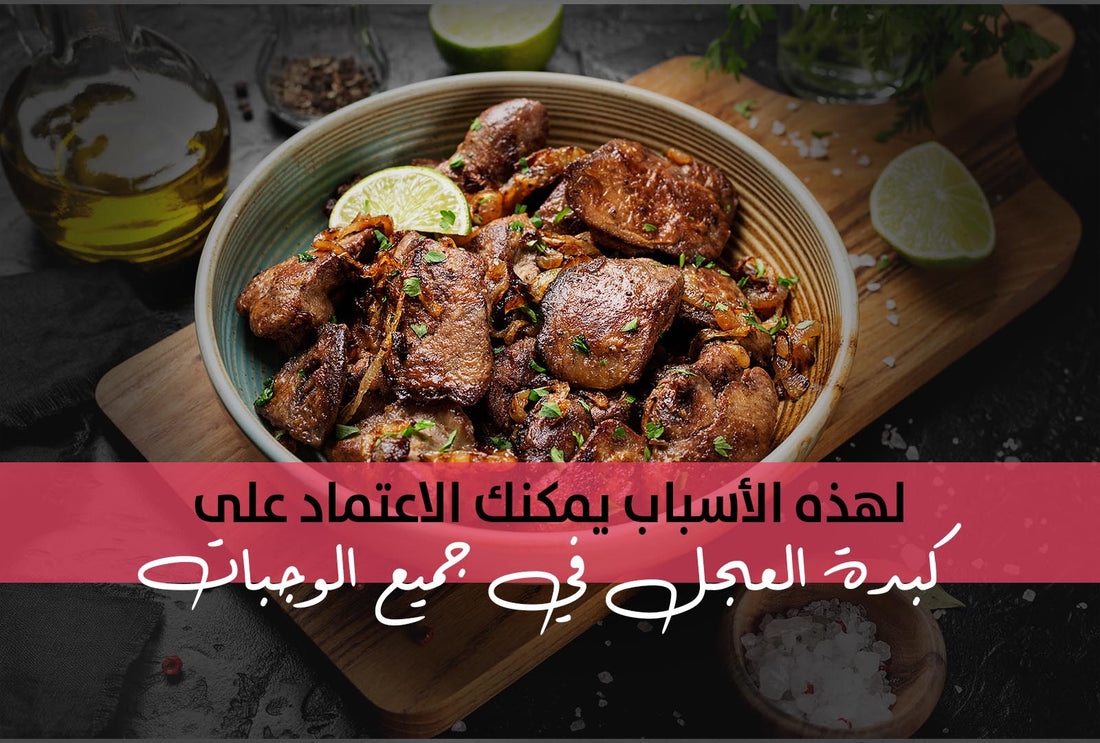 لهذه الأسباب يمكنك الاعتماد على كبدة العجل في جميع الوجبات - Meat and More